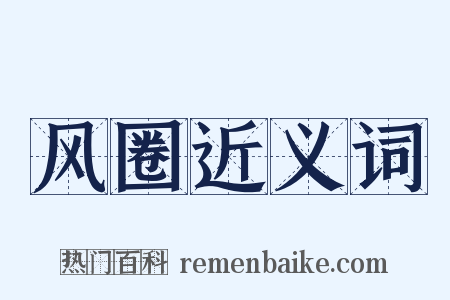 风圈近义词是什么意思的图片